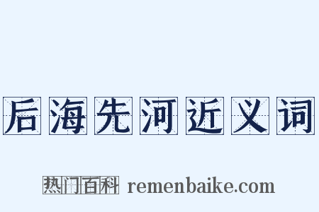 后海先河近义词是什么意思的图片